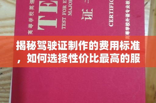 右玉揭秘驾驶证制作的费用标准，如何选择性价比最高的服务？